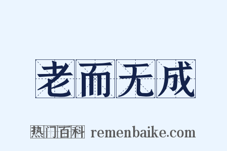 老而无成是什么意思的图片